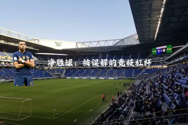 净胜球:被误解的竞技杠杆