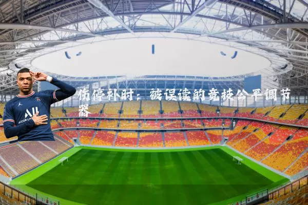 伤停补时:被误读的竞技公平调节器