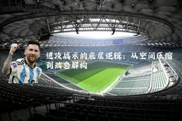 进攻战术的底层逻辑：从空间压缩到动态解构