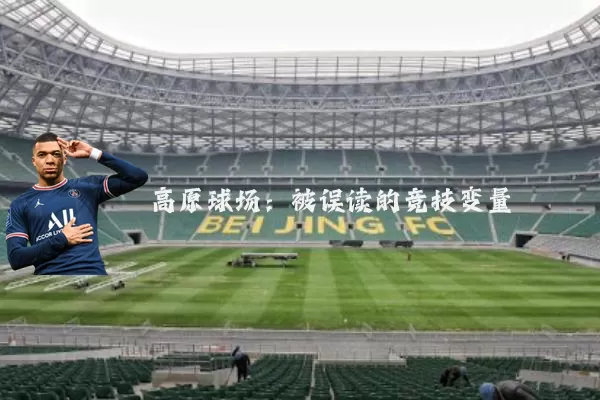 高原球场：被误读的竞技变量