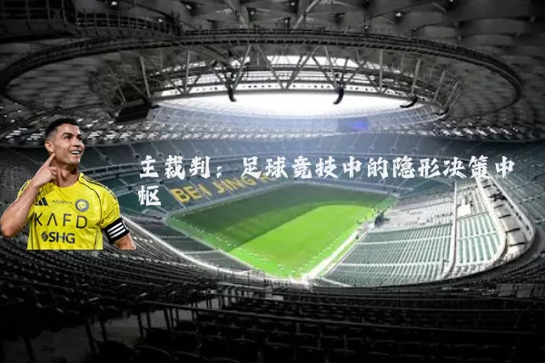 主裁判：足球竞技中的隐形决策中枢