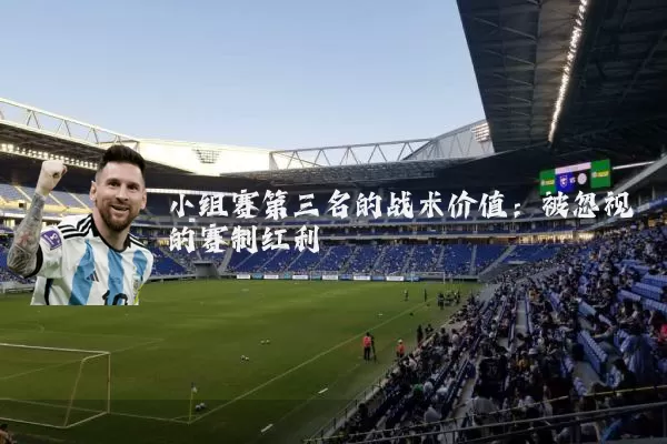 小组赛第三名的战术价值:被忽视的赛制红利