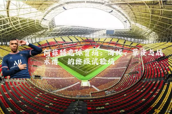 阿兹特克体育场:海拔、草皮与战术博弈的终极试验场