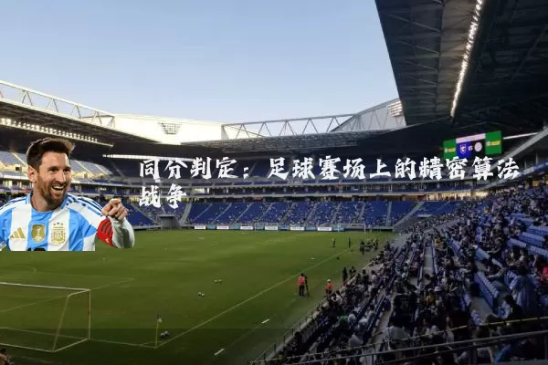 同分判定：足球赛场上的精密算法战争