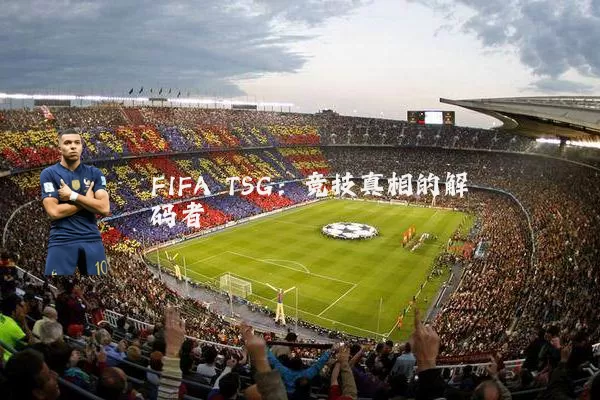 FIFA TSG：竞技真相的解码者