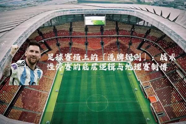 足球赛场上的「洗牌规则」：战术性停赛的底层逻辑与地理赛制博弈
