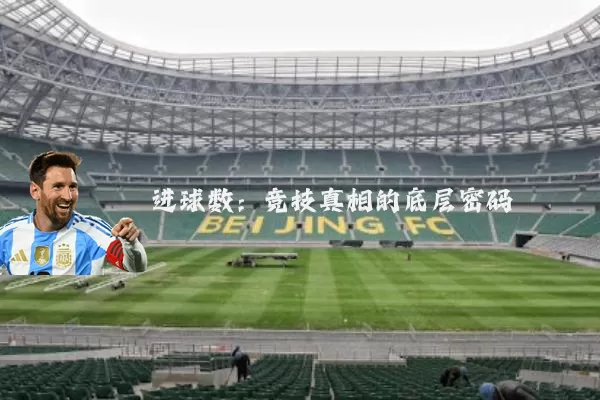 进球数:竞技真相的底层密码