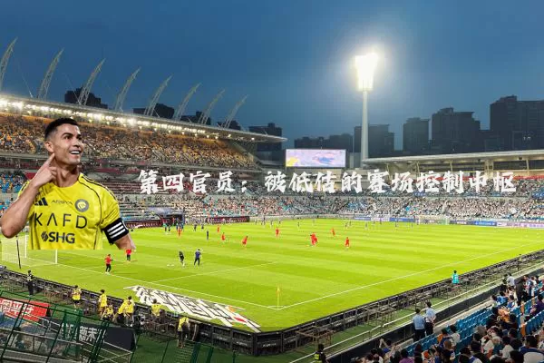 第四官员：被低估的赛场控制中枢