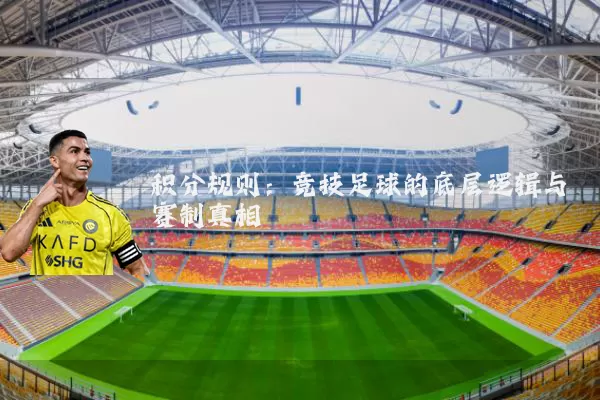 积分规则：竞技足球的底层逻辑与赛制真相