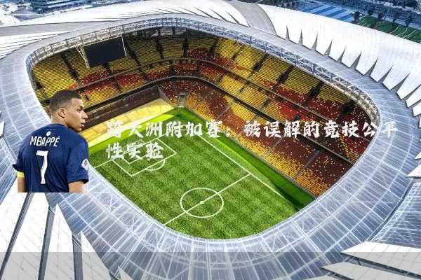 跨大洲附加赛：被误解的竞技公平性实验
