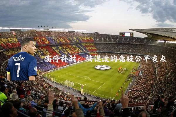 伤停补时：被误读的竞技公平支点