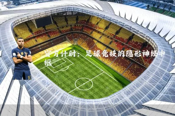 官方计时：足球竞技的隐形神经中枢