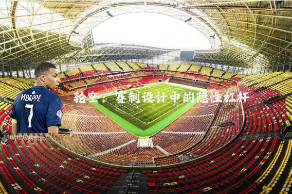 轮空：赛制设计中的隐性杠杆