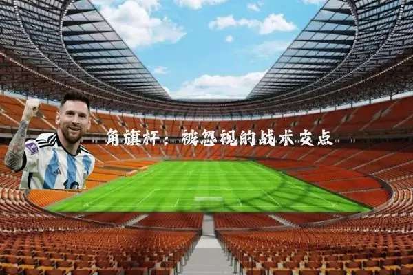 角旗杆:被忽视的战术支点