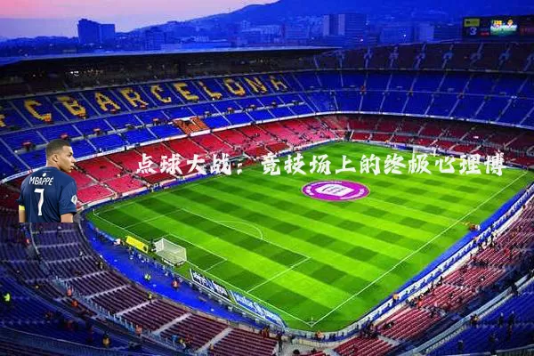 点球大战:竞技场上的终极心理博弈