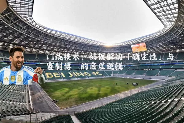 门线技术：被误解的「确定性」与赛制博弈的底层逻辑