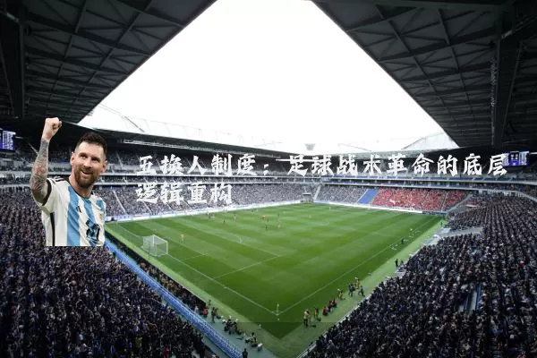 五换人制度:足球战术革命的底层逻辑重构