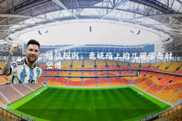 越位规则:竞技场上的几何学与时空博弈