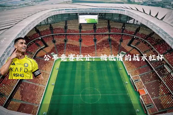 公平竞赛积分：被低估的战术杠杆