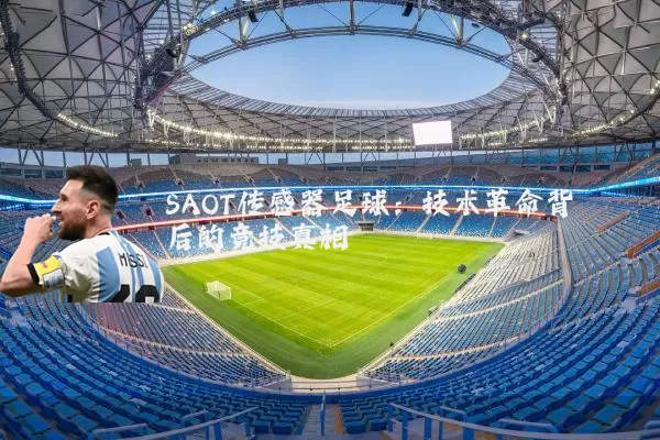 SAOT传感器足球：技术革命背后的竞技真相