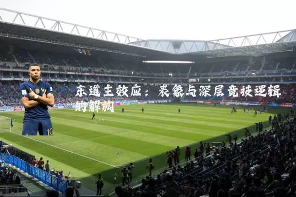 东道主效应:表象与深层竞技逻辑的解构