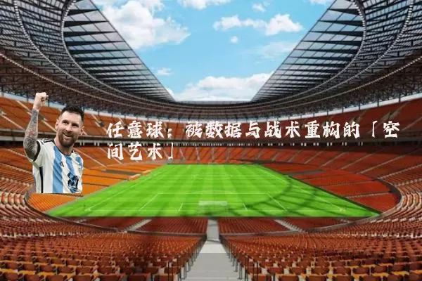 任意球：被数据与战术重构的「空间艺术」