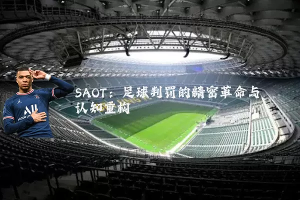 SAOT：足球判罚的精密革命与认知重构
