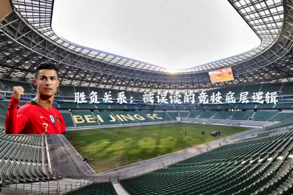 胜负关系：被误读的竞技底层逻辑